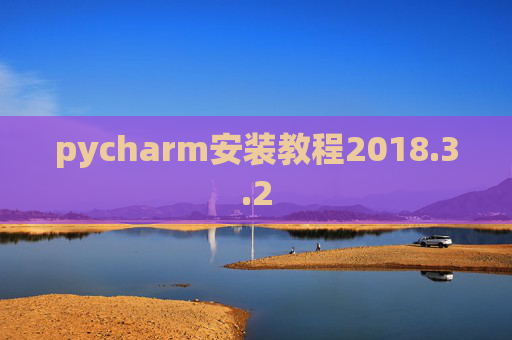 pycharm安装教程2018.3.2