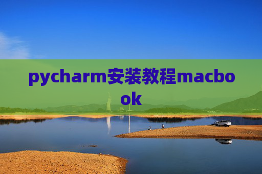 pycharm安装教程macbook