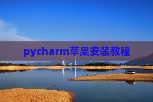 pycharm苹果安装教程 pycharm苹果安装教程